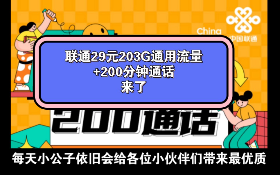 联通29元203G通用流量+200分钟通话,它来了哔哩哔哩bilibili