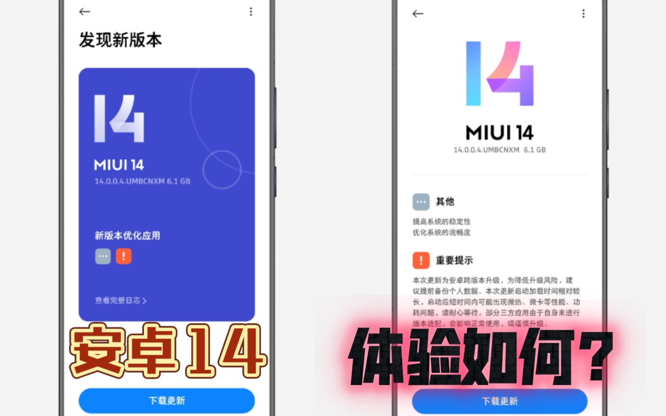 首个安卓14的MIUI稳定版体验如何?哔哩哔哩bilibili
