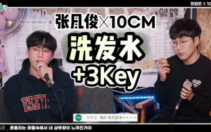 Download Video: 【中字】洗发水升3个key吗?? 10CM唱的在摇曳的花丛中感受到你的洗发水香味