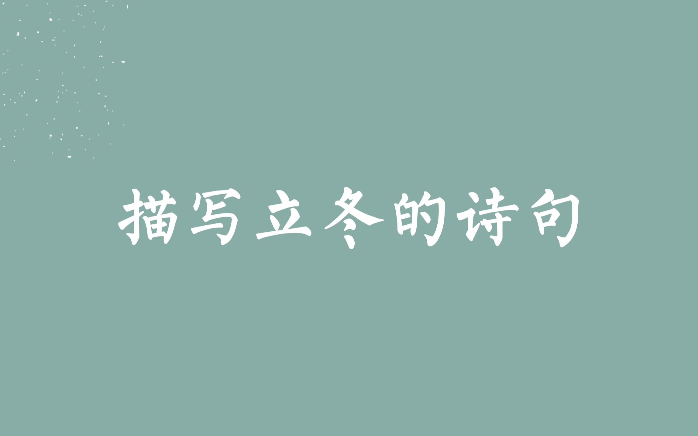 【一点禅灯半轮月,今宵寒较昨宵多】那些描写立冬的诗句哔哩哔哩bilibili