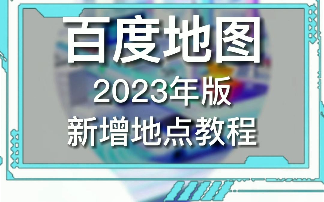 百度腾讯高德地图新增地点教程,如何新增店铺地点位置哔哩哔哩bilibili