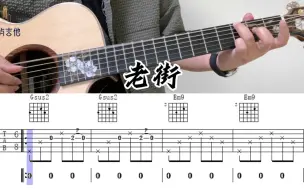 Download Video: 【附谱】老街（cover李荣浩）吉他弹唱示范 动态谱