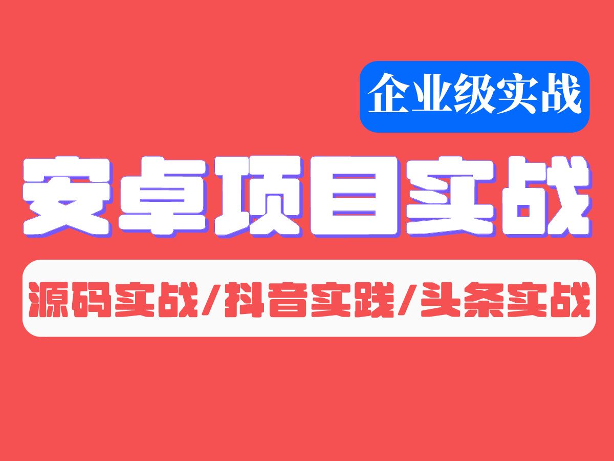 [图]【Android项目实战】2024年最新Android项目实战教程合集，52集（已完结）手把手带你极速上手Android项目实战开发，塑造安卓。