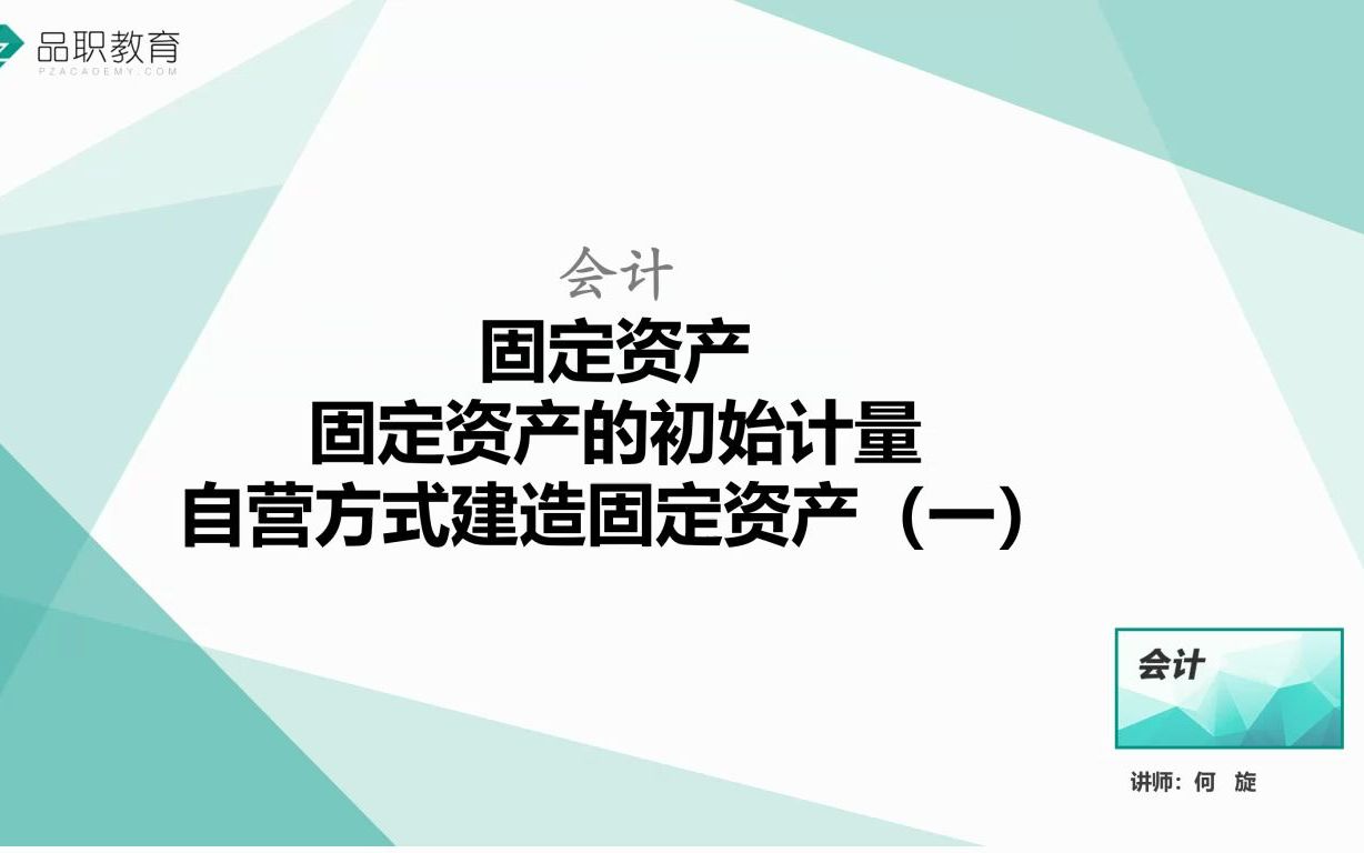 固定资产的初始计量—自营方式建造固定资产(一)哔哩哔哩bilibili