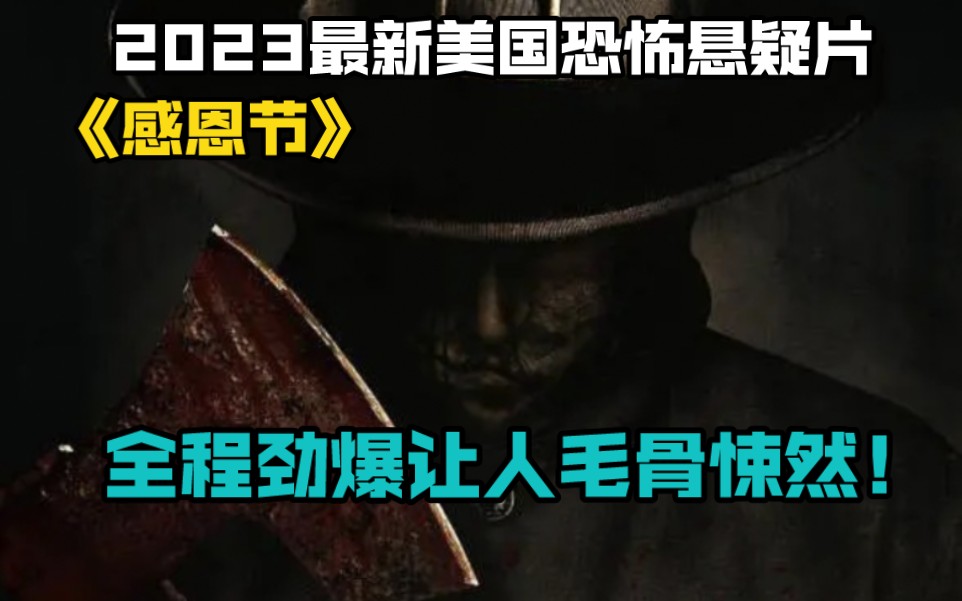 2023最新美国恐怖悬疑片《感恩节》全程劲爆让人毛骨悚然!哔哩哔哩bilibili