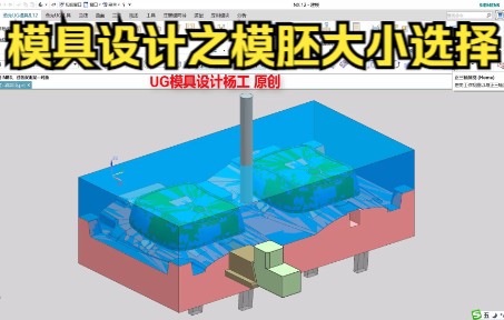 UG模具设计视频教程之模胚大小选择方法 ug塑料模具设计全套教程 ugnx模具设计从零基础到精通视频 塑胶模具视频教学 塑料模具设计实例教程 ug设计模具...