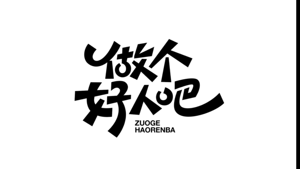 字体设计|做个好人吧