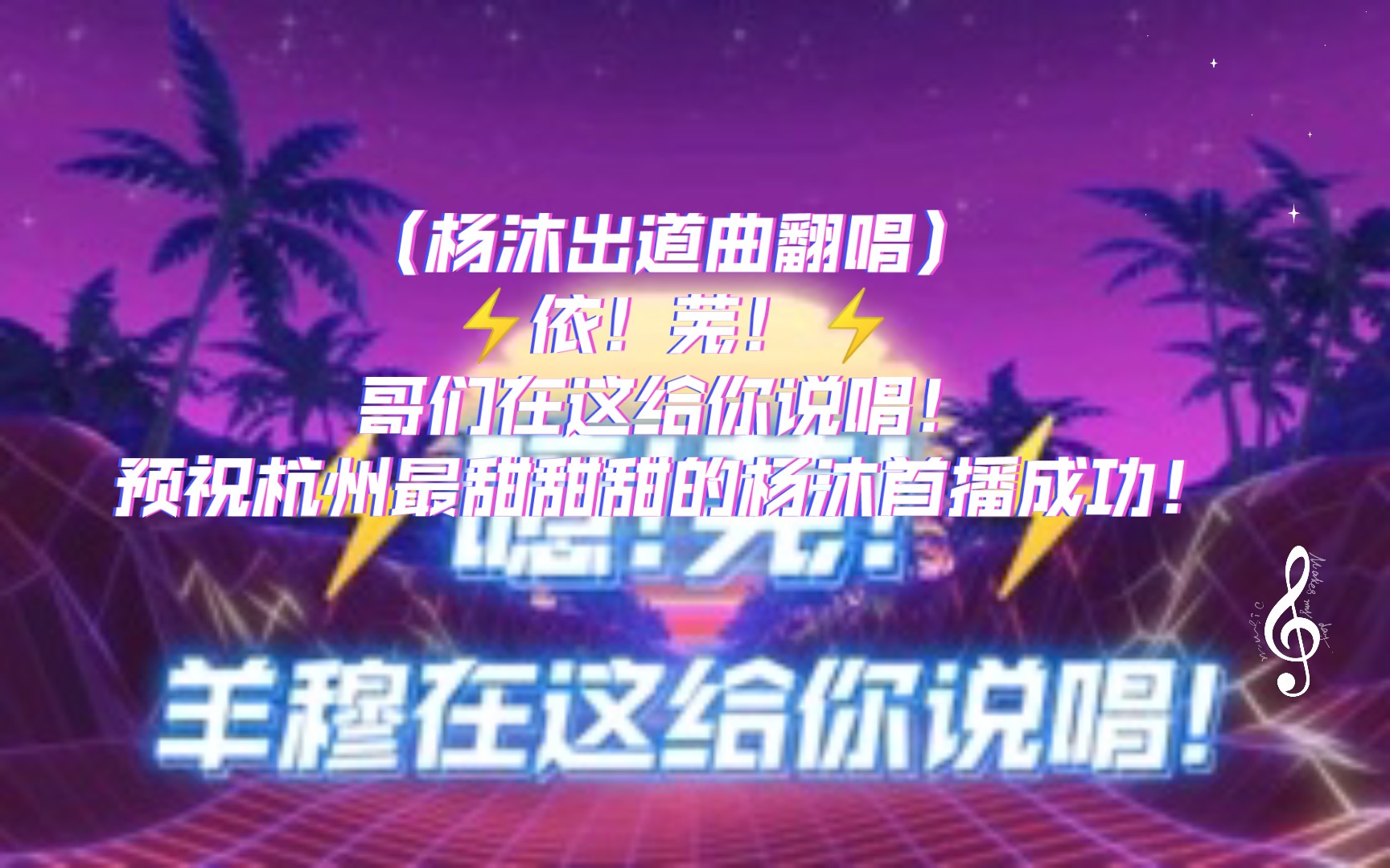 (杨沐出道曲翻唱)⚡依!芜!⚡哥们在这给你说唱!预祝杭州最甜甜甜的杨沐哥哥首播成功!哔哩哔哩bilibili