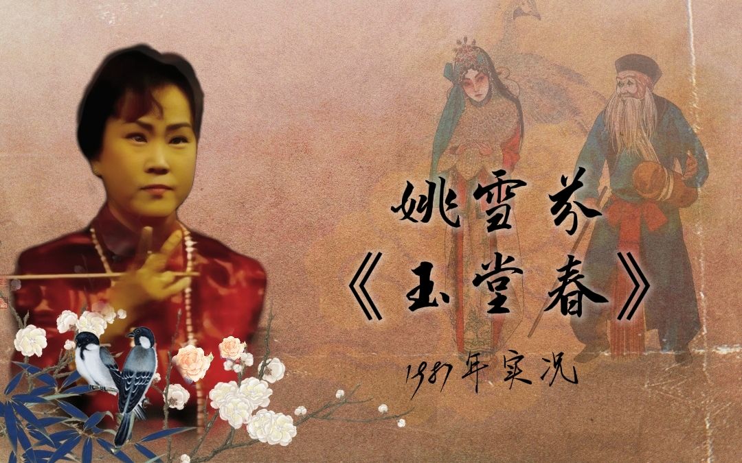 【铁片大鼓】姚雪芬  《玉堂春》返场《独占花魁》1987年实况哔哩哔哩bilibili