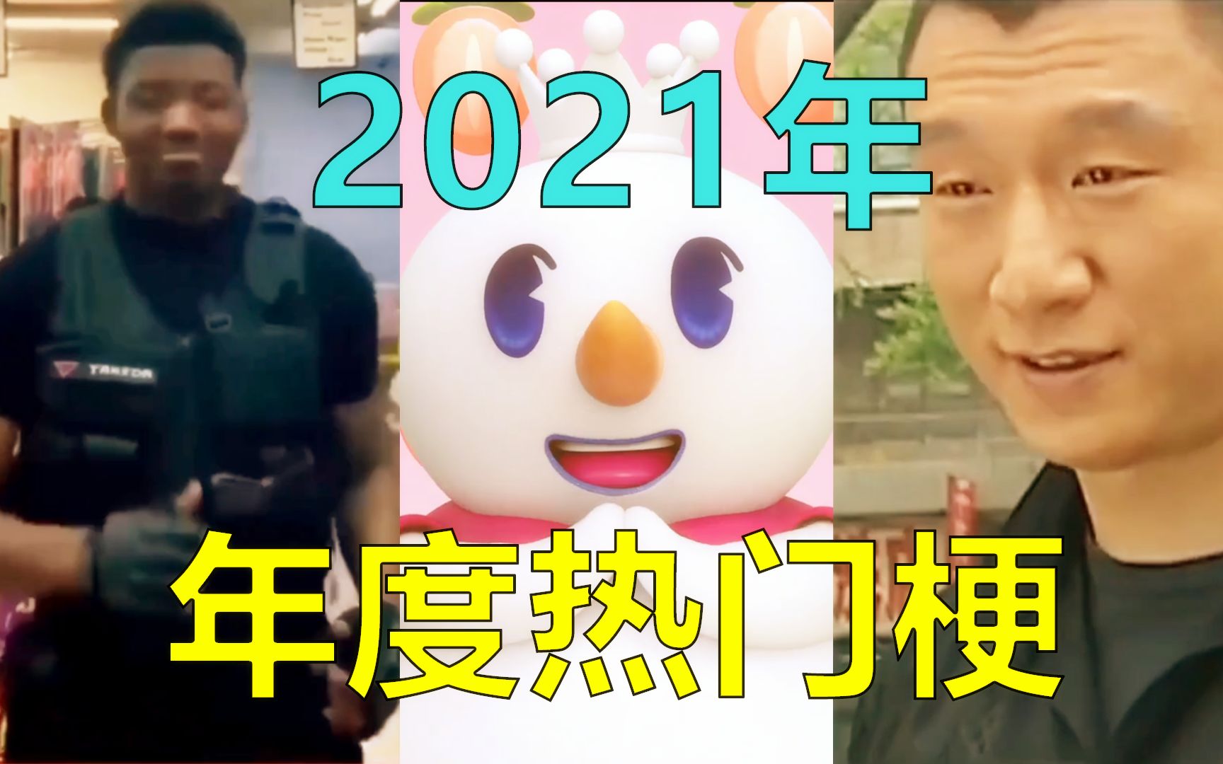 [图]2021年流行梗全盘点！一口气看完去年都有哪些热门梗！