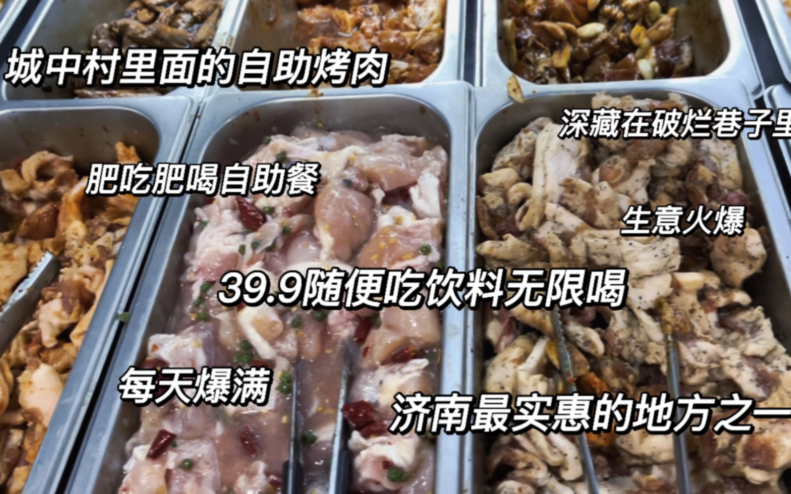 开在济南城中村的“自助烤肉”39.9饮料随便喝,偏僻地点生意火爆哔哩哔哩bilibili