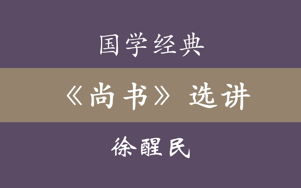 国学经典《尚书》选讲 徐醒民哔哩哔哩bilibili