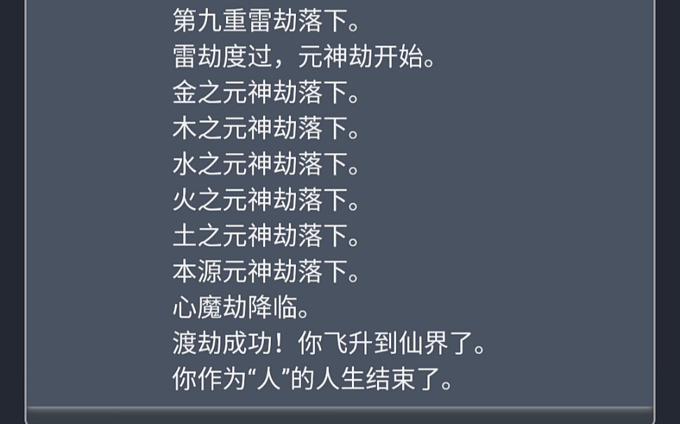 人生重开模拟器,原版,正儿八经渡劫飞升成功._哔哩哔哩_bilibili