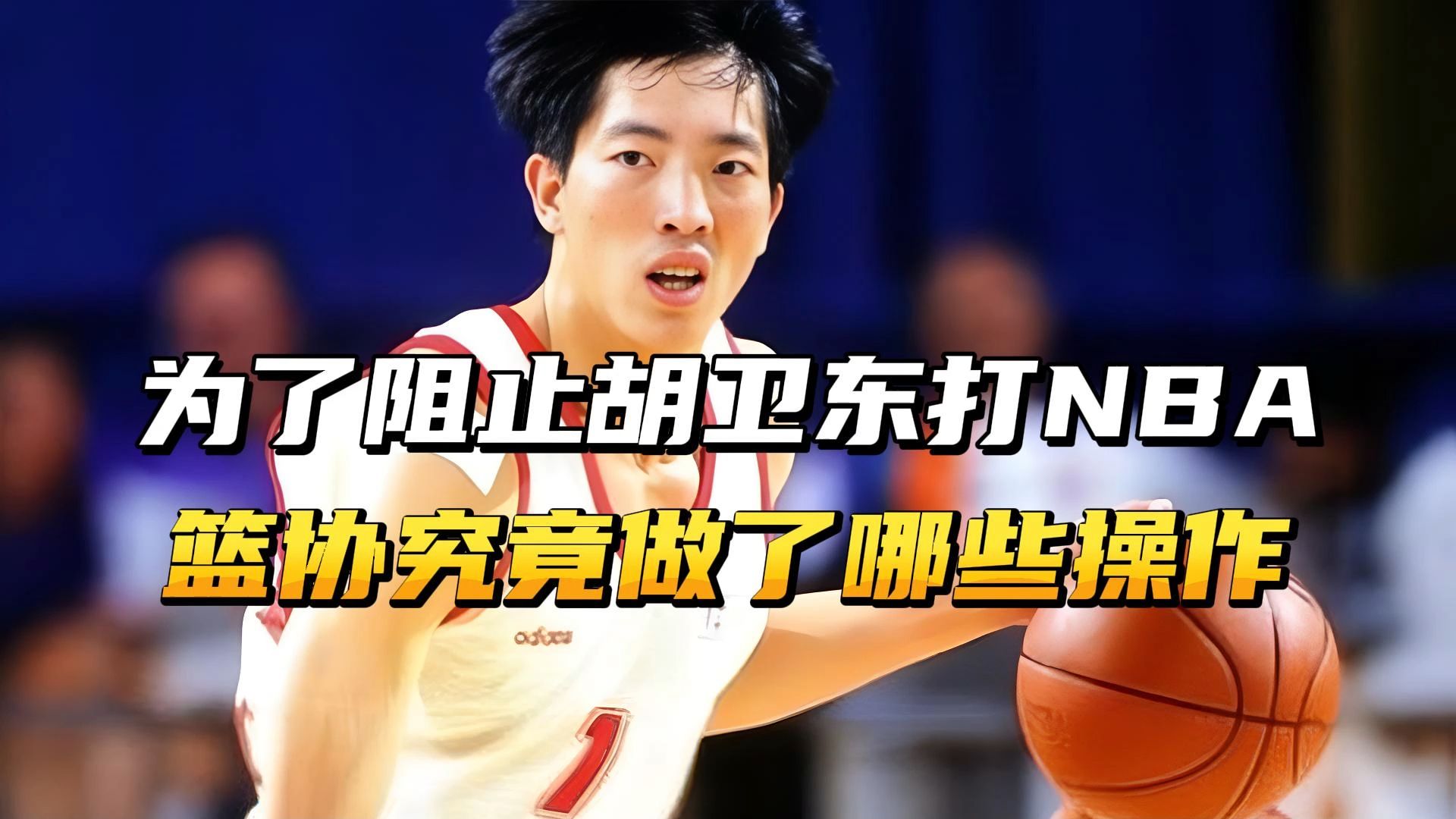 为了阻止胡卫东赴美打NBA,当年篮协究竟做了哪些操作?哔哩哔哩bilibili