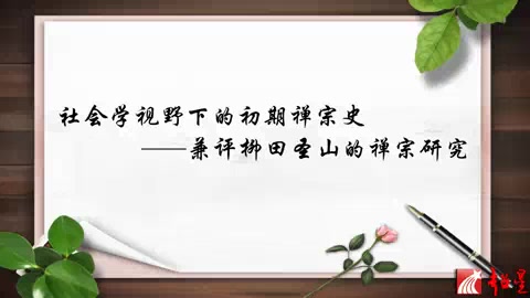 日本东洋大学 社会学视野下的初期禅宗史 兼评柳田圣山的禅宗研究 全2讲 主讲伊吹敦 视频教程哔哩哔哩bilibili