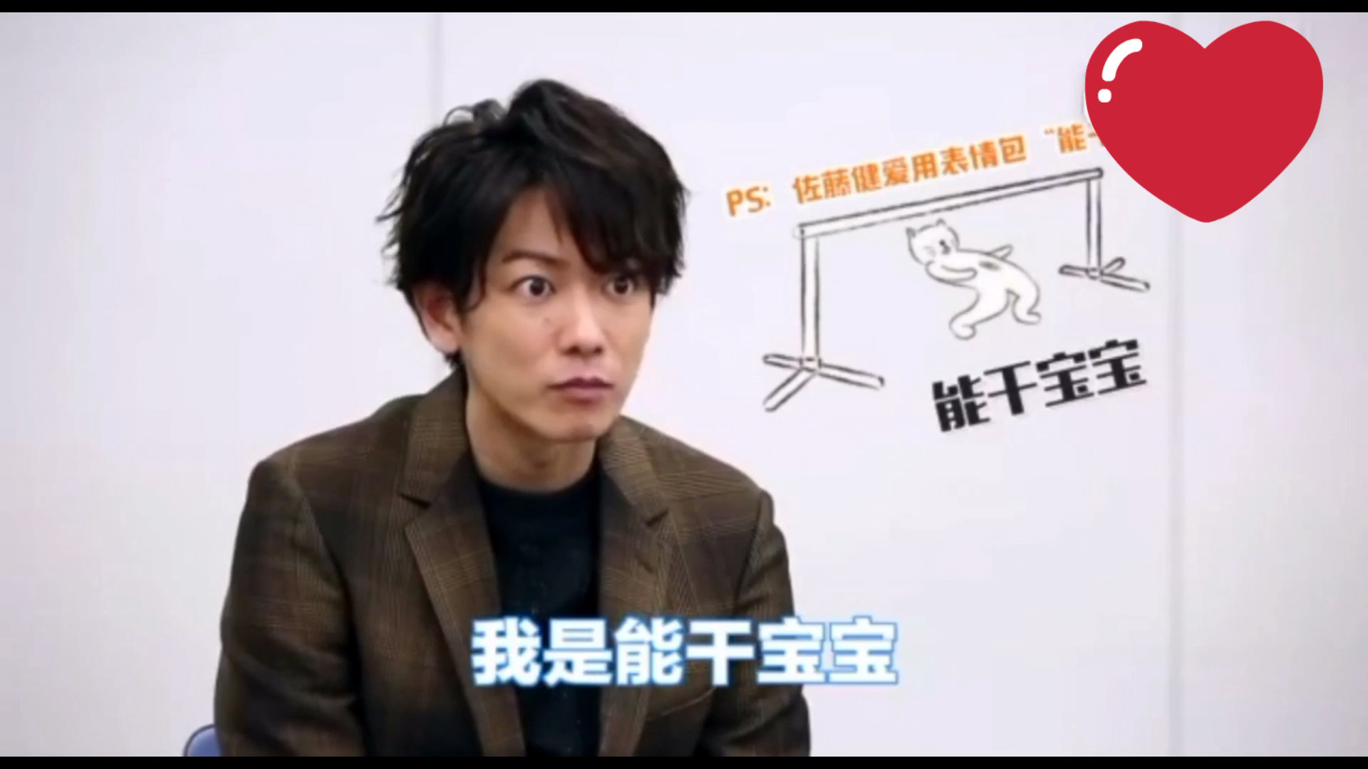 佐藤健讲中文我可真是个能干宝宝