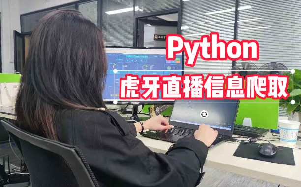 用python爬虫的方法,爬取虎牙直播你想要的直播信息!(上)哔哩哔哩bilibili