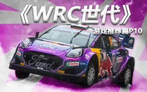 Download Video: 被忽视的拉力赛车游戏佳作！【赛车游戏推荐P10：WRC Generation世代】