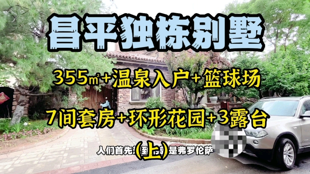 昌平温泉独栋别墅(上)自家花园可摘核桃、杏、樱桃等哔哩哔哩bilibili