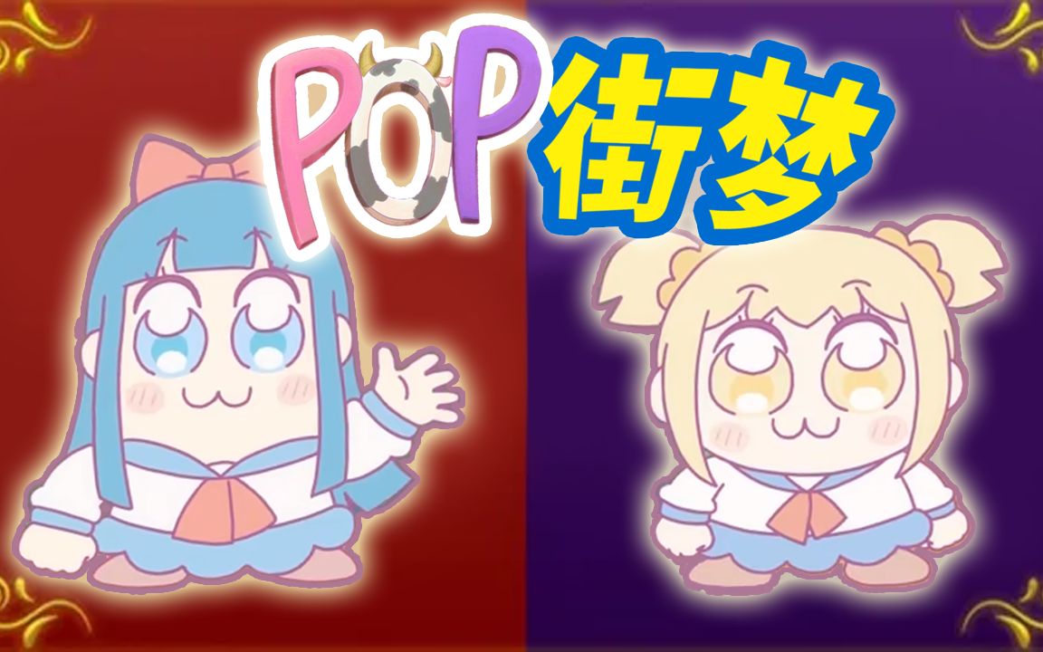 【粤配】粤配pop子和pipi美的日常第2季03哔哩哔哩bilibili