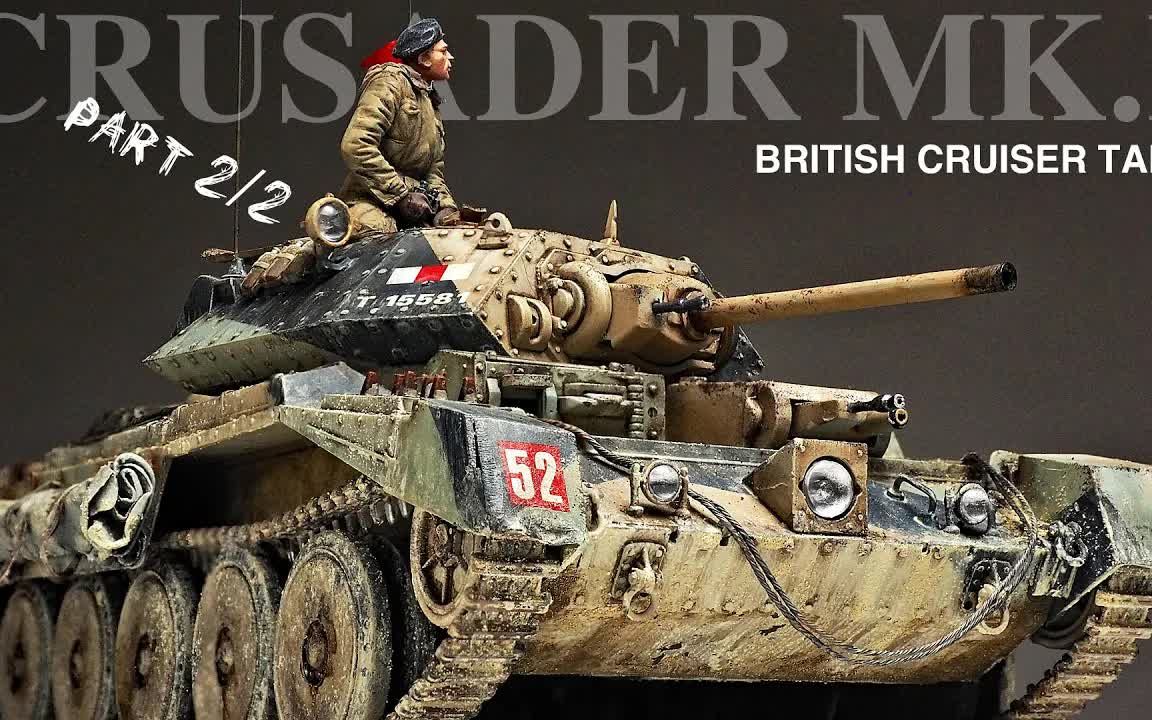 【局部精琢(坦克)——英伦风格迷彩图案 CRUSADER MK.I  第 2 部分  1/35 ITALERI  [ 涂装风化 ]】【Scale Mode哔哩哔哩bilibili