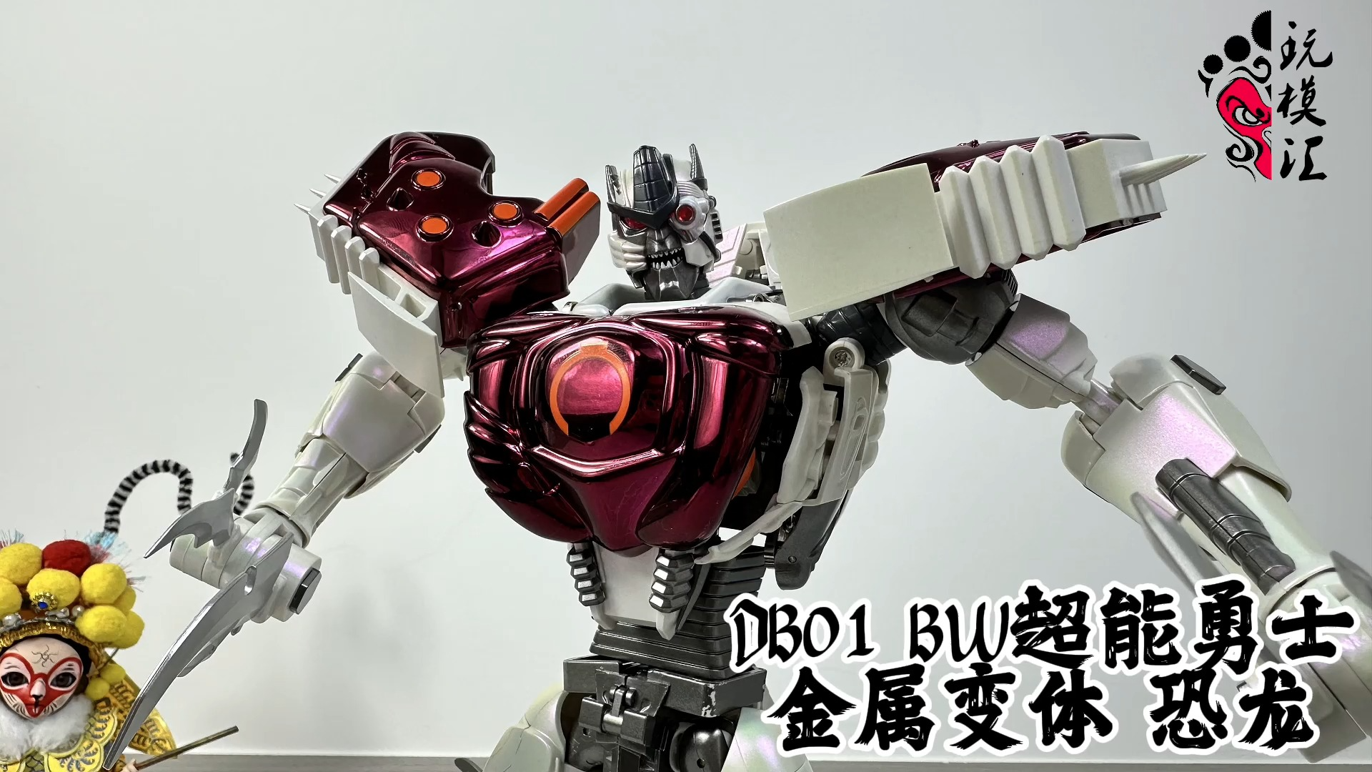 首发! db 01 超能勇士金属变体mp比例恐龙勇士(玩模汇1128)