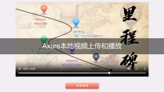 【Axure高保真原型】本地视频上传和播放效果