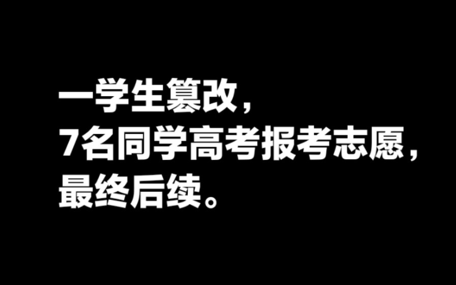 一学生篡改7名同学高考报考志愿,最终后续.哔哩哔哩bilibili