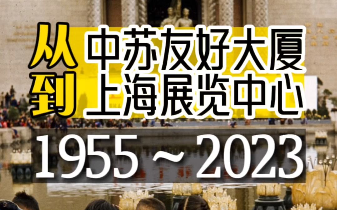 上海今昔 | 从中苏友好大厦到上海展览中心ⷱ955~2023哔哩哔哩bilibili