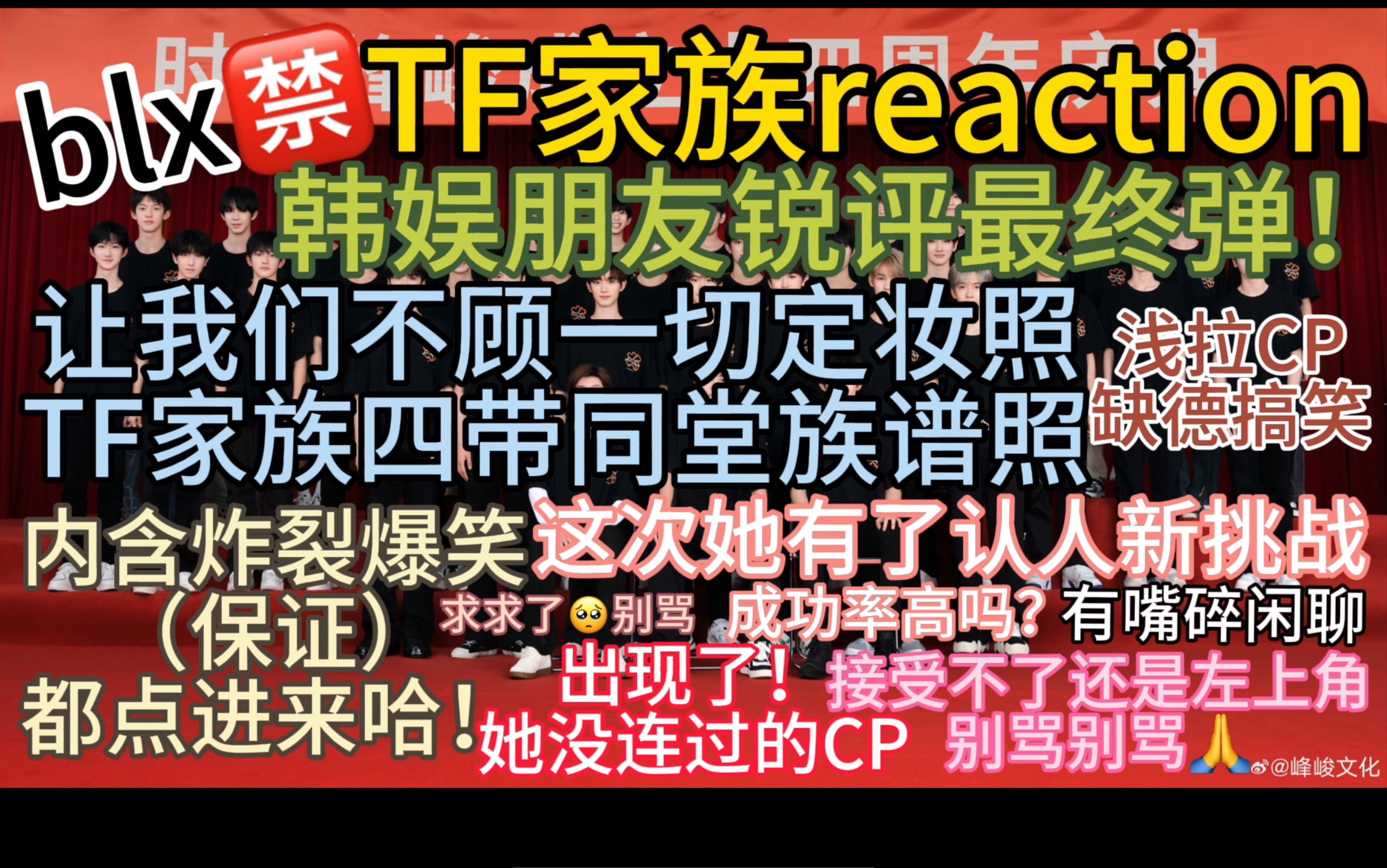 [图]【TF家族三代+家族reaction】还是那个韩娱朋友来评价｜这次挑战认人成功率90%｜新鲜出炉的最后一次锐评啦，不blx的宝宝再笑一笑吧