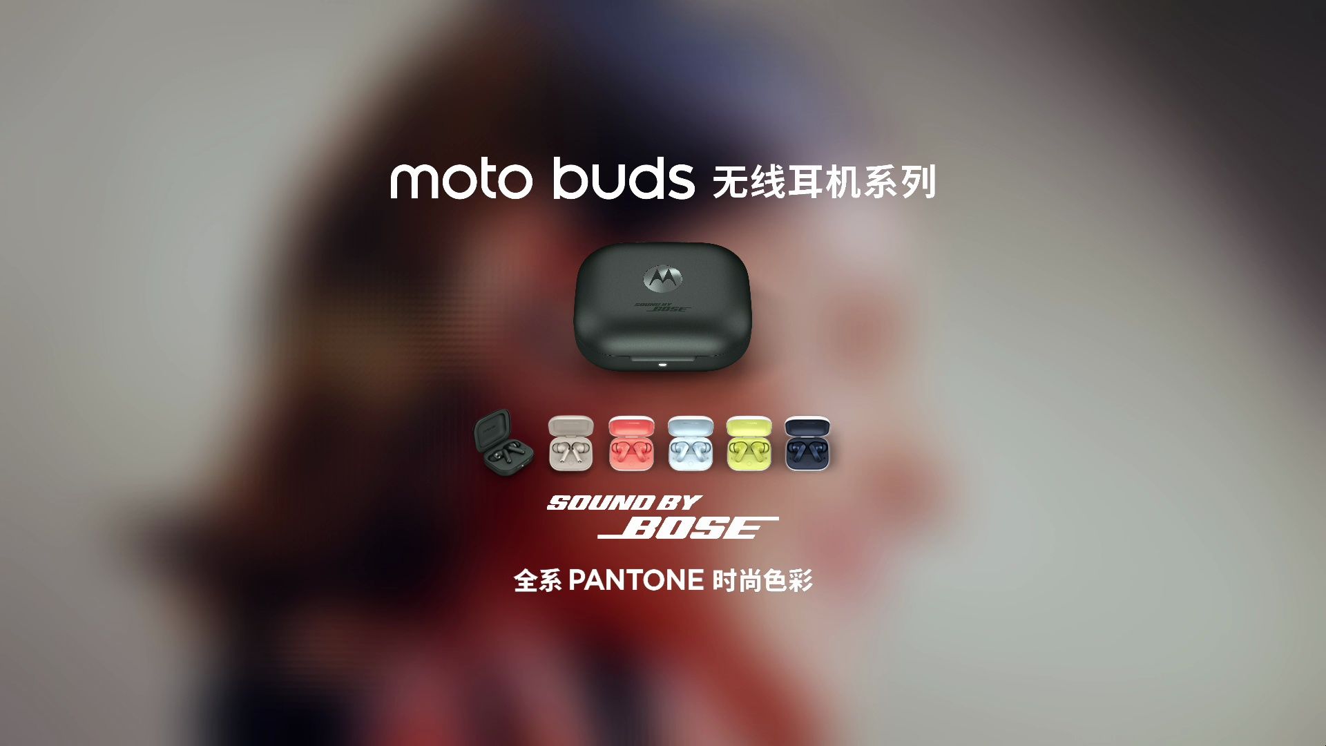 moto buds 无线耳机系列来了!bose联合调音,全系pantone时尚色彩
