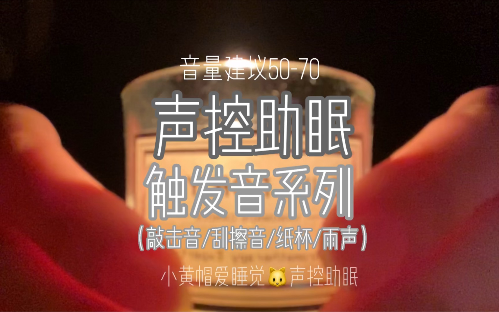 声控助眠敲击纸杯触发音