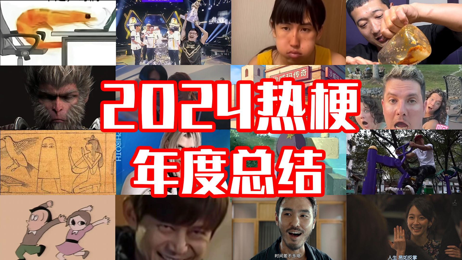 2 0 2 4 热 梗 年 度 总 结【梗指南】-梗指南-梗指南-哔哩哔哩视频