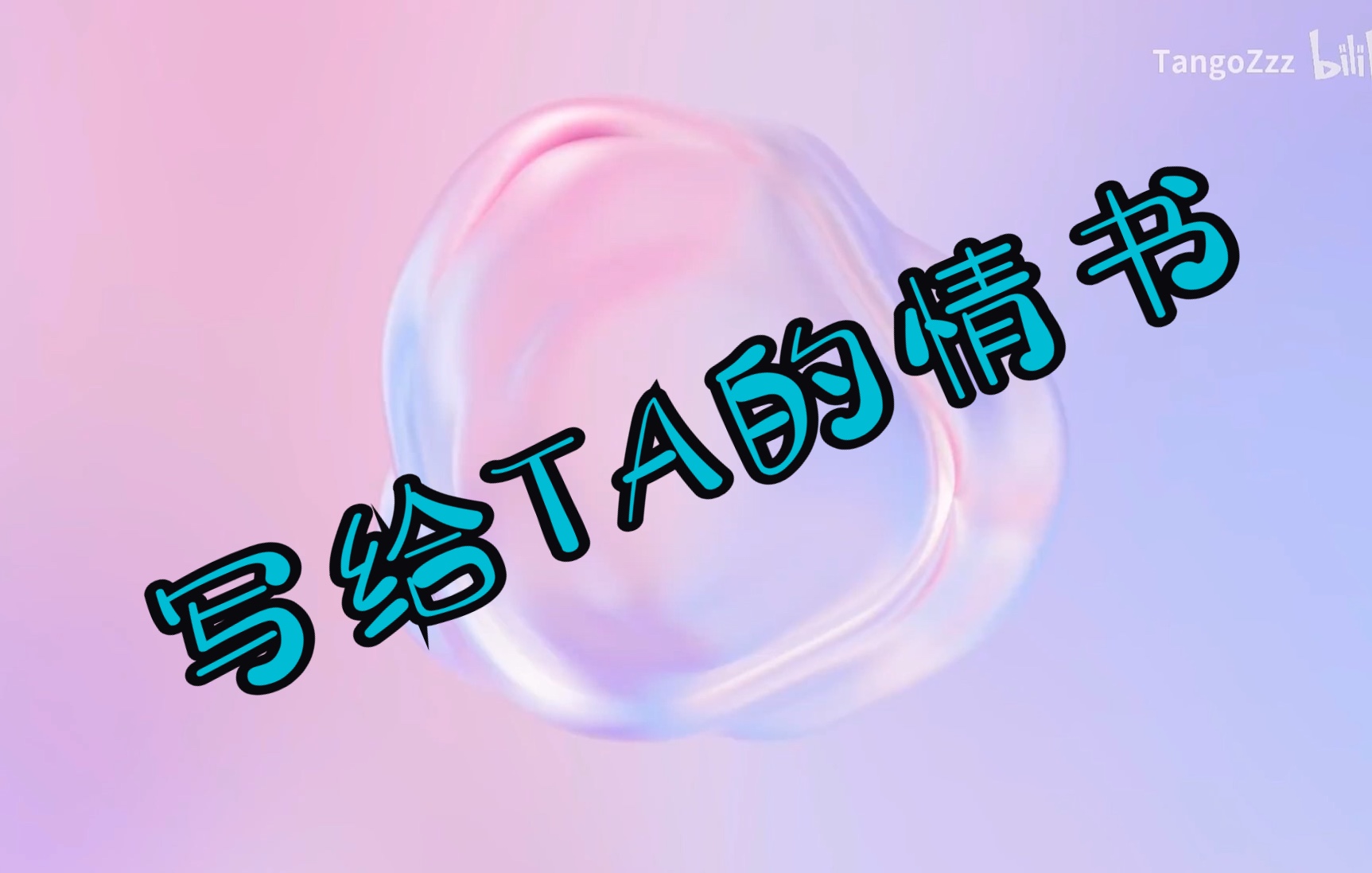 《救世主》Tangoz老师的即兴挑战|全网最甜(bushi)哔哩哔哩bilibili