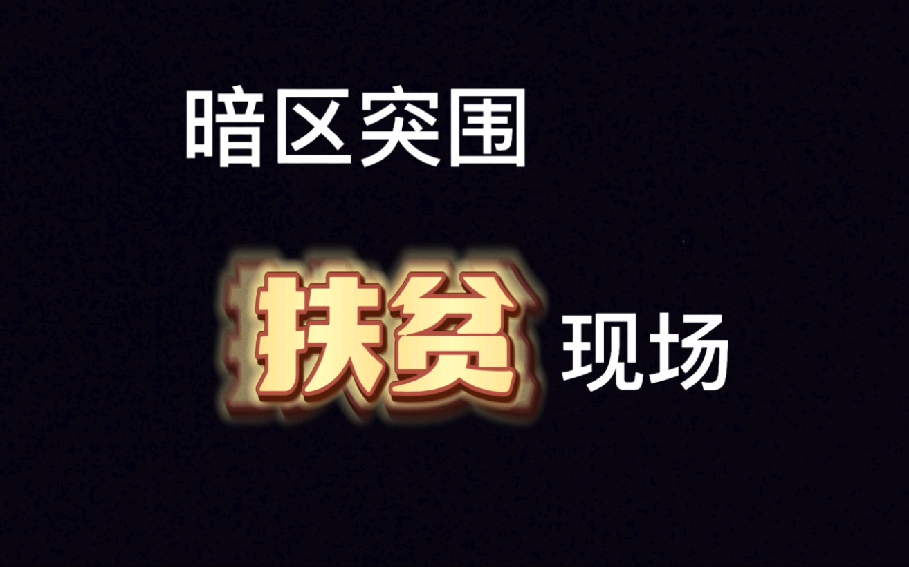 暗区突围扶贫现场,第一份福利已送出!手机游戏热门视频