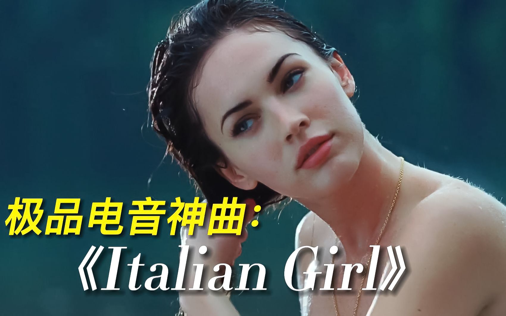 [图]极品电音神曲：《Italian Girl》享受沉浸其中，无法自拔的快感！