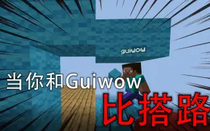 Скачать видео: 千万不要和guiwow比搭路！！！