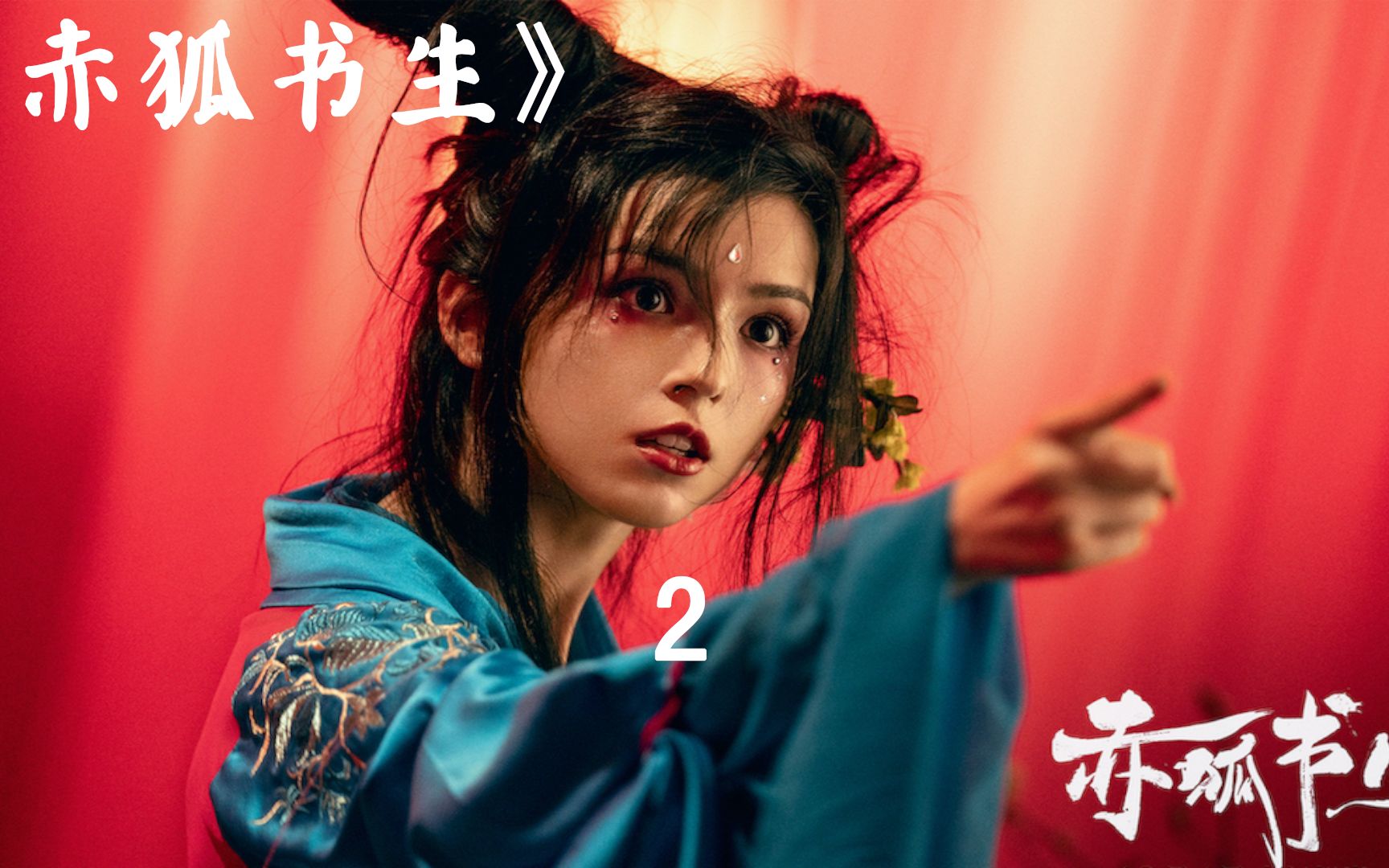 《赤狐书生》哈妮克孜好美啊,小书生降服莲华精