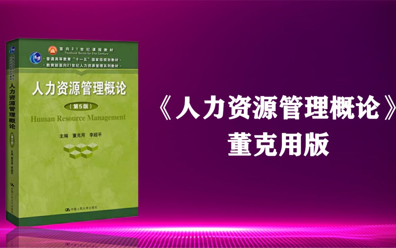 专升本人力资源管理(董克用)第五章人力资源规划(部分内容)哔哩哔哩bilibili