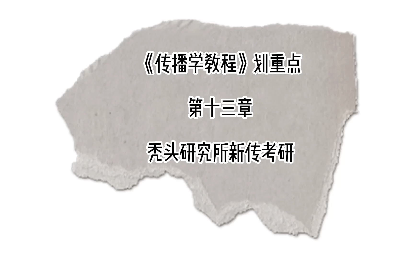 秃头研究所新传考研《传播学教程》第十三章划重点:国际传播与全球传播哔哩哔哩bilibili