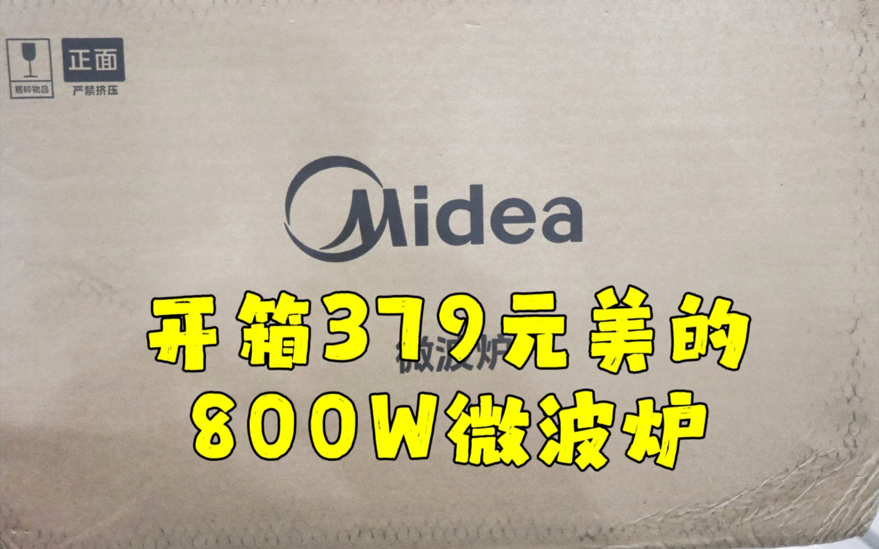 测评美的的800W微波炉,一直期待能白嫖一台,终究还是花钱了哔哩哔哩bilibili