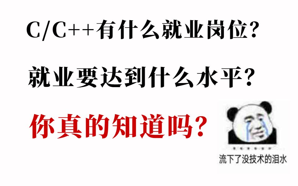 C/C++有什么就业岗位?就业要达到什么水平?你真的清楚吗?哔哩哔哩bilibili