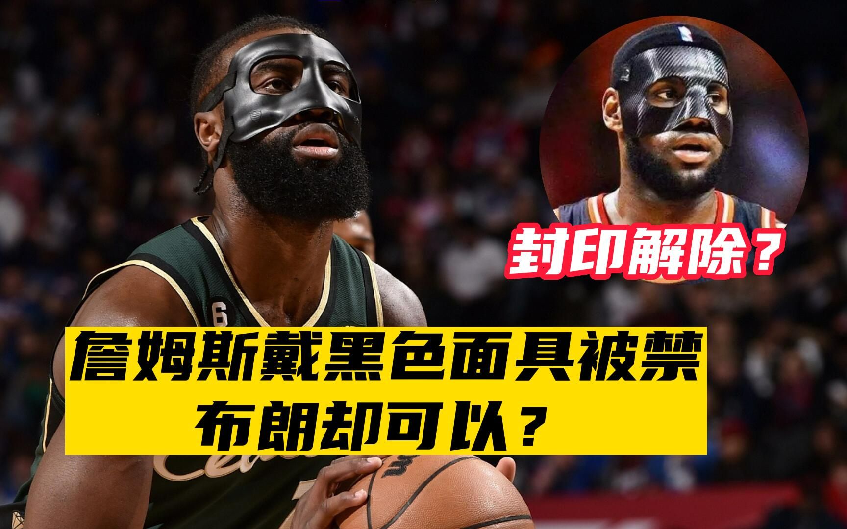为何杰伦布朗可以戴黑色面具,而唯独禁止了詹姆斯?