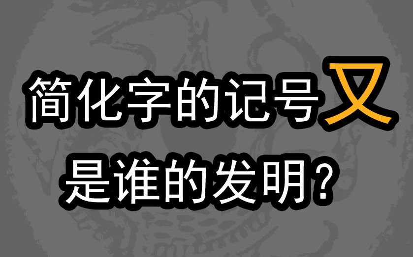 [图]简化字的记号“又”是谁的发明？