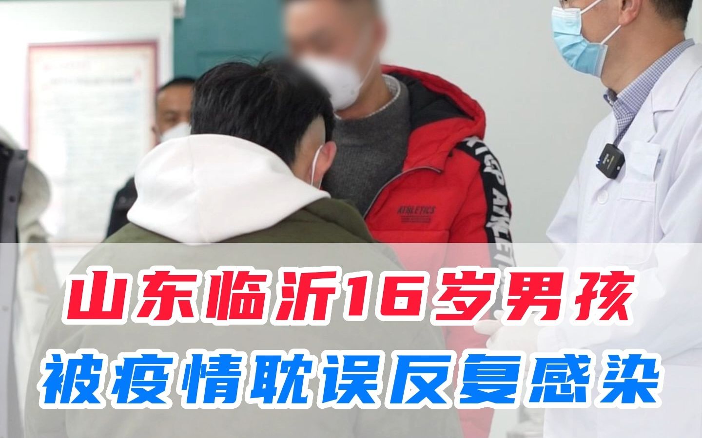 山东临沂16岁男孩被疫情耽误反复感染!哔哩哔哩bilibili