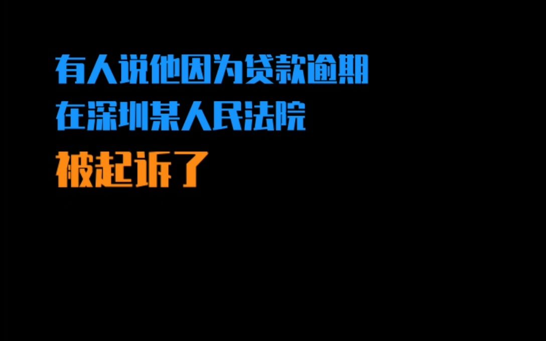 网贷逾期被异地起诉怎么办?哔哩哔哩bilibili