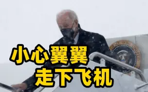 拜登因暴风雪被困机场半小时 由保镖护送小心走下飞机