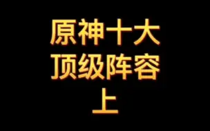 Download Video: 根据深渊角色使用率排名