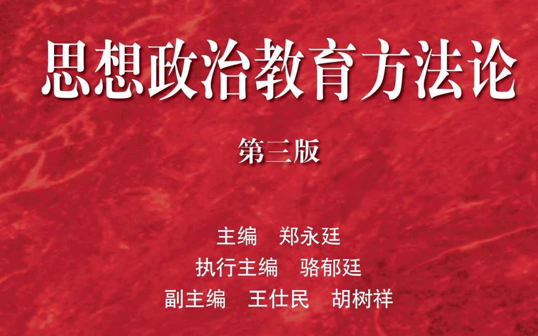 [图]《思想政治教育方法论》 （第三版）期末复习 第10讲 第八章 思想政治教育的一般方法