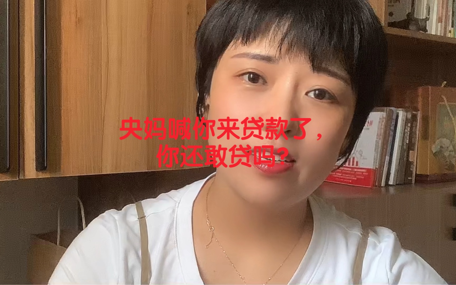 央妈喊你来贷款了,你还敢贷吗?哔哩哔哩bilibili